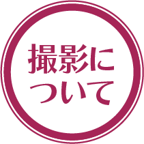 撮影について