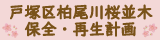 戸塚区柏尾川桜並木保全・再生計画