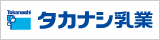 タカナシ乳業