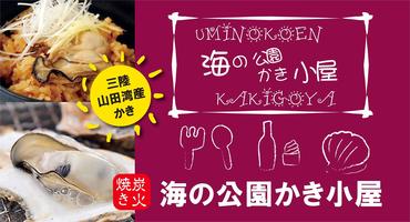 今年は営業期間を延長します!海の公園かき小屋OPEN!【10月30日(木)】の画像
